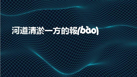 河道清淤一方的報(bào)價(jià)是多少？如何確定清淤費(fèi)用？